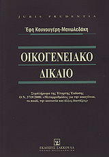 ΚΟΥΝΟΥΓΕΡΗ ΜΑΝΩΛΕΔΑΚΗ ΕΦΗ ΟΙΚΟΓΕΝΕΙΑΚΟ ΔΙΚΑΙΟ-ΣΥΜΠΛΗΡΩΜΑ