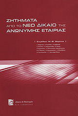 ΜΑΡΙΝΟΣ ΜΙΧ. ΘΕΟΔ. ΖΗΤΗΜΑΤΑ ΑΠΟ ΤΟ ΝΕΟ ΔΙΚΑΙΟ ΤΗΣ ΑΕ