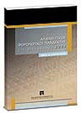 ΑΛΦΑΒΗΤΙΚΟΣ ΦΟΡΟΛΟΓΙΚΟΣ ΠΑΝΔΕΚΤΗΣ ΓΙΑ ΔΙΚΗΓΟΡΟΥΣ 2009
