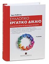 ΚΑΖΑΚΟΣ ΑΡΙΣ ΣΥΛΛΟΓΙΚΟ ΕΡΓΑΤΙΚΟ ΔΙΚΑΙΟ