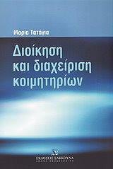 ΤΑΤΑΓΙΑ Μ. ΔΙΟΙΚΗΣΗ ΚΑΙ ΔΙΑΧΕΙΡΙΣΗ ΚΟΙΜΗΤΗΡΙΩΝ
