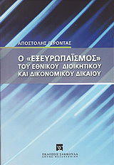 ΓΕΡΟΝΤΑΣ ΑΠΟΣΤΟΛΟΣ Ο ΕΞΕΥΡΩΠΑΙΣΜΟΣ ΤΟΥ ΕΘΝΙΚΟΥ ΔΙΟΙΚΗΤΙΚΟΥ ΚΑΙ ΔΙΚΟΝΟΜΙΚΟΥ ΔΙΚΑΙΟΥ