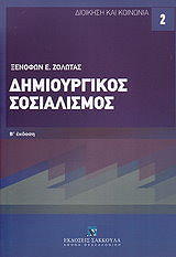 ΖΟΛΩΤΑΣ ΞΕΝΟΦΩΝ ΔΗΜΙΟΥΡΓΙΚΟΣ ΣΟΣΙΑΛΙΣΜΟΣ
