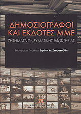 ΔΗΜΟΣΙΟΓΡΑΦΟΙ ΚΑΙ ΕΚΔΟΤΕΣ ΜΜΕ