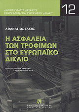 ΤΑΚΗΣ ΑΘΑΝΑΣΙΟΣ Η ΑΣΦΑΛΕΙΑ ΤΩΝ ΤΡΟΦΙΜΩΝ ΣΤΟ ΕΥΡΩΠΑΙΚΟ ΔΙΚΑΙΟ