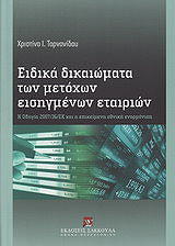 ΤΑΡΝΑΝΙΔΟΥ ΧΡΙΣΤΙΝΑ ΕΙΔΙΚΑ ΔΙΚΑΙΩΜΑΤΑ ΤΩΝ ΜΕΤΟΧΩΝ ΕΙΣΗΓΜΕΝΩΝ ΕΤΑΙΡΙΩΝ