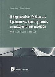 ΠΑΥΛΟΥ ΣΤΕΦΑΝΟΣ Η ΝΟΜΙΜΟΠΟΙΗΣΗ ΕΣΟΔΩΝ ΑΠΟ ΕΓΚΛΗΜΑΤΙΚΕΣ ΔΡΑΣΤΗΡΙΟΤΗΤΕΣ ΣΤΗ ΔΙΑΧΡΟΝΙΚΗ ΤΗΣ ΔΙΑΣΤΑΣΗ