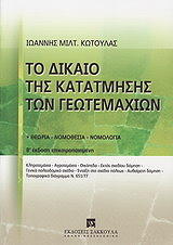 ΚΩΤΟΥΛΑΣ ΙΩΑΝΝΗΣ ΤΟ ΔΙΚΑΙΟ ΚΑΤΑΤΜΗΣΗΣ ΤΩΝ ΓΕΩΤΕΜΑΧΙΩΝ