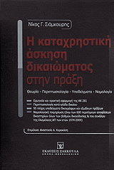 ΣΙΑΜΚΟΥΡΗΣ ΝΙΚΟΣ Η ΚΑΤΑΧΡΗΣΤΙΚΗ ΑΣΚΗΣΗ ΔΙΚΑΙΩΜΑΤΟΣ ΣΤΗΝ ΠΡΑΞΗ
