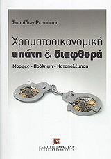 ΡΕΠΟΥΣΗΣ ΣΠΥΡΟΣ ΧΡΗΜΑΤΟΟΙΚΟΝΟΜΙΚΗ ΑΠΑΤΗ ΚΑΙ ΔΙΑΦΘΟΡΑ