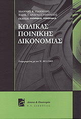 ΓΙΑΝΝΙΔΗΣ ΙΩΑΝΝΗΣ, ΑΝΑΓΝΩΣΤΟΠΟΥΛΟΣ ΗΛΙΑΣ ΚΩΔΙΚΑΣ ΠΟΙΝΙΚΗΣ ΔΙΚΟΝΟΜΙΑΣ