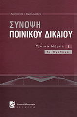 ΧΑΡΑΛΑΜΠΑΚΗΣ Α. ΣΥΝΟΨΗ ΠΟΙΝΙΚΟΥ ΔΙΚΑΙΟΥ ΓΕΝΙΝΟ ΜΕΡΟΣ ΤΟΜΟΣ 1 ΤΟ ΕΓΚΛΗΜΑ