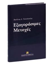 ΤΟΥΝΤΟΠΟΥΛΟΣ ΒΑΣΙΛΕΙΟΣ ΕΞΑΓΟΡΑΣΙΜΕΣ ΜΕΤΟΧΕΣ