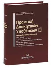 ΡΗΓΟΠΟΥΛΟΣ ΝΙΚΟΛΑΟΣ ΠΡΑΚΤΙΚΗ ΔΙΟΙΚΗΤΙΚΩΝ ΥΠΟΘΕΣΕΩΝ Ι