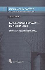 ΣΑΜΙΟΣ ΘΩΜΑΣ ΚΑΡΤΕΣ ΑΥΤΟΜΑΤΗΣ ΣΥΝΑΛΛΑΓΗΣ ΚΑΙ ΠΟΙΝΙΚΟ ΔΙΚΑΙΟ
