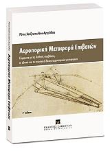 ΧΑΤΖΗΝΙΚΟΛΑΟΥ ΑΓΓΕΛΙΔΟΥ ΡΑΝΙΑ ΑΕΡΟΠΟΡΙΚΗ ΜΕΤΑΦΟΡΑ ΕΠΙΒΑΤΩΝ