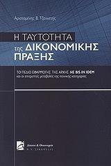 ΤΖΑΝΝΕΤΗΣ ΑΡΙΣΤΟΜΕΝΗΣ Η ΤΑΥΤΟΤΗΤΑ ΤΗΣ ΔΙΚΟΝΟΜΙΚΗΣ ΠΡΑΞΗΣ