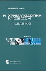 ΜΑΖΗΣ ΠΑΝΑΓΙΩΤΗΣ Η ΧΡΗΜΑΤΟΔΟΤΙΚΗ ΜΙΣΘΩΣΗ LEASING