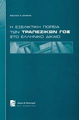 ΔΟΥΒΛΗΣ ΒΑΣΙΛΗΣ Η ΕΞΕΛΙΚΤΙΚΗ ΠΟΡΕΙΑ ΤΩΝ ΤΡΑΠΕΖΙΚΩΝ ΓΟΣ ΣΤΟ ΕΛΛΗΝΙΚΟ ΔΙΚΑΙΟ