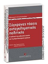 ΑΝΤΩΝΟΠΟΥΛΟΥ ΑΘΑΝΑΣΙΑ ΣΥΓΧΡΟΝΕΣ ΤΑΣΕΙΣ ΑΝΤΕΓΚΛΗΜΑΤΙΚΗΣ ΠΟΛΙΤΙΚΗΣ