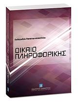 ΠΑΠΑΚΩΝΣΤΑΝΤΙΝΟΥ ΕΥΑΓΓΕΛΟΣ ΔΙΚΑΙΟ ΠΛΗΡΟΦΟΡΙΚΗΣ