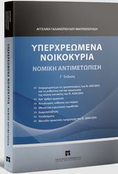 ΓΑΛΑΝΟΠΟΥΛΟΥ ΑΓΓΕΛΙΚΗ ΥΠΕΡΧΡΕΩΜΕΝΑ ΝΟΙΚΟΚΥΡΙΑ