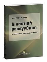 ΠΙΨΟΥ Θ. ΛΗΔΑ ΜΑΡΙΑ ΔΙΚΑΣΤΙΚΗ ΜΕΣΕΓΓΥΗΣΗ