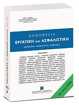 ΛΑΝΑΡΑΣ ΚΩΝΣΤΑΝΤΙΝΟΣ Δ. ΝΟΜΟΘΕΣΙΑ ΕΡΓΑΤΙΚΗ ΚΑΙ ΑΣΦΑΛΙΣΤΙΚΗ