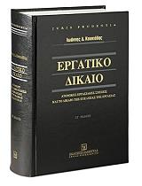 ΚΟΥΚΙΑΔΗΣ ΙΩΑΝΝΗΣ ΕΡΓΑΤΙΚΟ ΔΙΚΑΙΟ ΣΤ ΕΚΔΟΣΗ