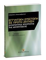 ΧΑΤΖΗΣΕΒΑΣΤΟΥ ΑΝΘΟΥΛΑ Σ. ΕΓΓΥΗΤΙΚΗ ΕΠΙΣΤΟΛΗ ΣΕ ΠΡΩΤΗ ΖΗΤΗΣΗ