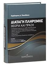 ΠΑΠΑΔΑΚΗΣ ΧΑΡΑΛΑΜΠΟΣ ΔΙΑΤΑΓΗ ΠΛΗΡΩΜΗΣ