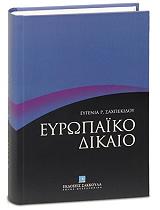 ΣΑΧΠΕΚΙΔΟΥ ΕΥΓΕΝΙΑ ΕΥΡΩΠΑΙΚΟ ΔΙΚΑΙΟ