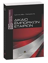 ΠΑΠΑΓΙΑΝΝΗΣ ΙΩΑΝΝΗΣ ΜΕΝ. ΔΙΚΑΙΟ ΕΜΠΟΡΙΚΩΝ ΕΤΑΙΡΙΩΝ