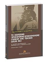 ΠΑΝΑΓΟΥΛΙΑΣ ΚΩΝΣΤΑΝΤΙΝΟΣ ΤΟ ΔΙΚΑΙΩΜΑ ΠΡΟΣΩΠΙΚΗΣ ΕΠΙΚΟΙΝΩΝΙΑΣ ΓΟΝΕΩΝ ΚΑΙ ΤΕΚΝΩΝ 1520 ΑΚ