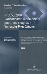 Ν. 3853/2010 ΑΠΛΟΠΟΙΗΣΗ ΔΙΑΔΙΚΑΣΙΩΝ ΣΥΣΤΑΣΗΣ ΕΤΑΙΡΙΩΝ ΥΠΗΡΕΣΙΑ ΜΙΑΣ ΣΤΑΣΗΣ