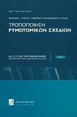 ΧΡΙΣΤΟΦΙΛΟΠΟΥΛΟΣ ΔΗΜΗΤΡΙΟΣ ΤΡΟΠΟΠΟΙΗΣΗ ΡΥΜΟΤΟΜΙΚΩΝ ΣΧΕΔΙΩΝ ΤΟΜΟΣ 1