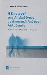 ΑΝΔΡΟΥΛΑΚΗΣ ΙΩΑΝΝΗΣ Η ΕΠΙΣΤΡΟΦΗ ΤΩΝ ΑΠΕΛΑΘΕΝΤΩΝ ΜΕ ΔΙΚΑΣΤΙΚΗ ΑΠΟΦΑΣΗ ΑΛΛΟΔΑΠΩΝ