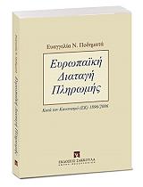 ΠΟΔΗΜΑΤΑ ΕΥΑΓΓΕΛΙΑ ΕΥΡΩΠΑΙΚΗ ΔΙΑΤΑΓΗ ΠΛΗΡΩΜΗΣ