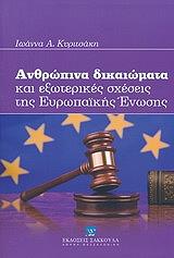 ΚΥΡΙΤΣΑΚΗ ΙΩΑΝΝΑ ΑΝΘΡΩΠΙΝΑ ΔΙΚΑΙΩΜΑΤΑ ΚΑΙ ΕΞΩΤΕΡΙΚΕΣ ΣΧΕΣΕΙΣ ΤΗΣ ΕΥΡΩΠΑΙΚΗΣ ΕΝΩΣΗΣ