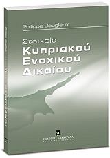 ΤΖΟΥΓΛΕΞ ΦΙΛΙΠ ΣΤΟΙΧΕΙΑ ΚΥΠΡΙΑΚΟΥ ΕΝΟΧΙΚΟΥ ΔΙΚΑΙΟΥ