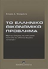 ΨΥΧΟΜΑΝΗΣ ΣΠΥΡΙΔΩΝ ΤΟ ΕΛΛΗΝΙΚΟ ΟΙΚΟΝΟΜΙΚΟ ΠΡΟΒΛΗΜΑ