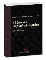 ΠΑΡΑΣΚΕΥΟΠΟΥΛΟΣ ΝΙΚΟΣ, ΦΥΤΡΑΚΗΣ ΕΥΤΥΧΗΣ ΑΞΙΟΠΟΙΝΕΣ ΣΕΞΟΥΑΛΙΚΕΣ ΠΡΑΞΕΙΣ