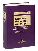 ΦΡΑΓΚΟΣ ΚΩΝΣΤΑΝΤΙΝΟΣ Γ. ΚΩΔΙΚΑΣ ΠΟΙΝΙΚΗΣ ΔΙΚΟΝΟΜΙΑΣ