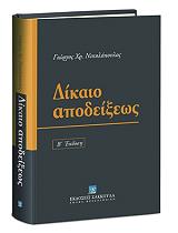 ΝΙΚΟΛΟΠΟΥΛΟΣ ΓΙΩΡΓΟΣ ΧΡ. ΔΙΚΑΙΟ ΑΠΟΔΕΙΞΕΩΣ