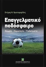 ΧΡΙΣΤΟΦΟΡΙΔΗΣ ΣΠΥΡΟΣ Ν. ΕΠΑΓΓΕΛΜΑΤΙΚΟ ΠΟΔΟΣΦΑΙΡΟ