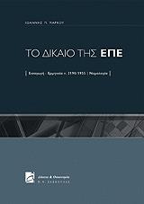 ΜΑΡΚΟΥ ΙΩΑΝΝΗΣ ΤΟ ΔΙΚΑΙΟ ΤΗΣ ΕΠΕ