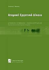 ΒΛΑΣΤΟΣ ΣΤΥΛΙΑΝΟΣ ΑΤΟΜΙΚΟ ΕΡΓΑΤΙΚΟ ΔΙΚΑΙΟ