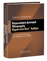 ΠΑΝΤΑΖΟΠΟΥΛΟΣ ΣΤΕΦΑΝΟΣ ΕΥΡΩΠΑΙΚΗ ΔΙΑΤΑΓΗ ΠΛΗΡΩΜΗΣ ΕΡΜΗΝΕΙΑ ΚΑΤ ΑΡΘΡΟ