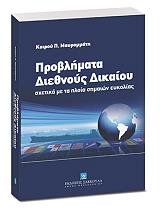ΜΑΥΡΟΜΜΑΤΗ ΚΑΙΡΙΟΥ Π. ΠΡΟΒΛΗΜΑΤΑ ΔΙΕΘΝΟΥΣ ΔΙΚΑΙΟΥ ΣΧΕΤΙΚΑ ΜΕ ΤΑ ΠΛΟΙΑ ΣΗΜΑΙΩΝ ΕΥΚΟΛΙΑΣ