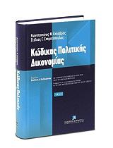 ΚΑΛΑΒΡΟΣ ΚΩΝΣΤΑΝΤΙΝΟΣ, ΣΤΑΜΑΤΟΠΟΥΛΟΣ ΣΤΕΛΙΟΣ ΚΩΔΙΚΑΣ ΠΟΛΙΤΙΚΗΣ ΔΙΚΟΝΟΜΙΑΣ 2012